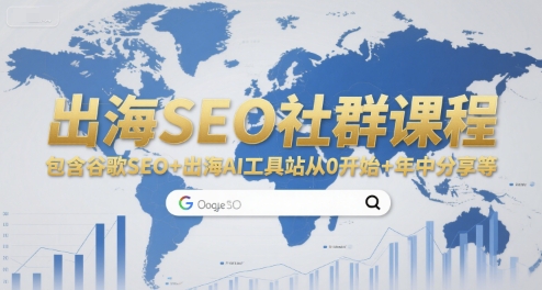 出海SEO社群课程，包含谷歌SEO+出海AI工具站从0开始+年中分享等-知享知识库