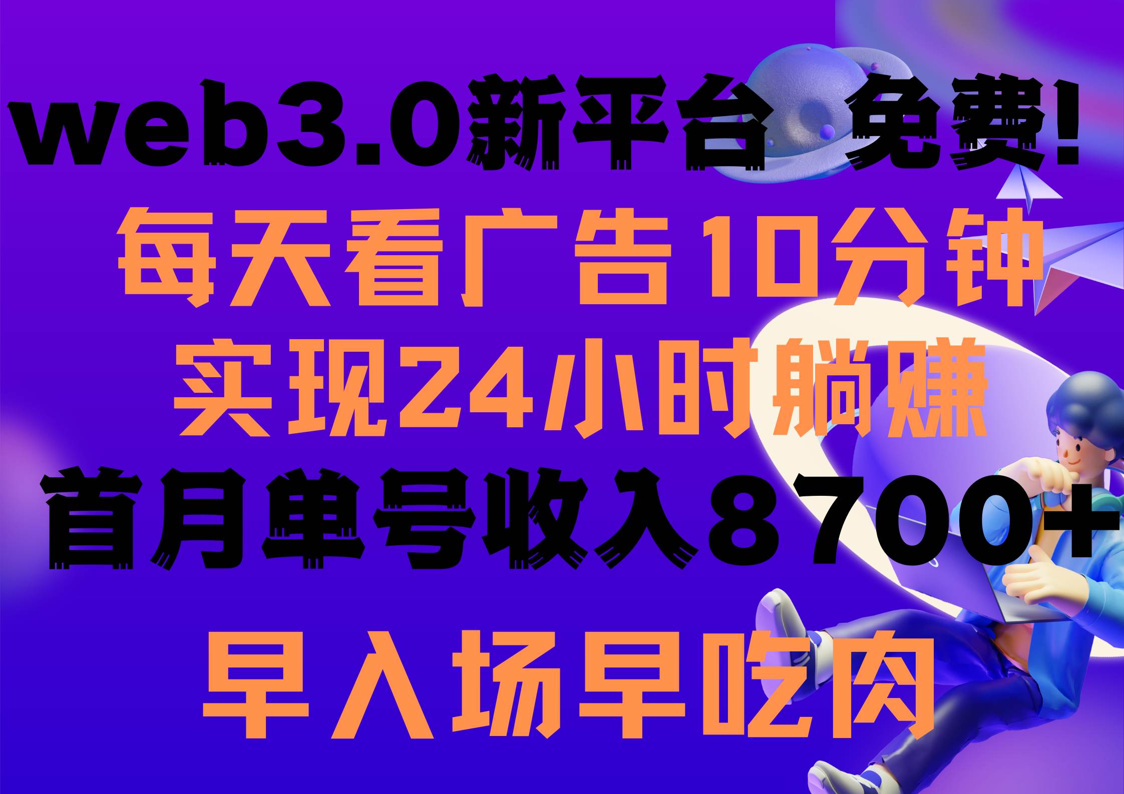 （9998期）每天看6个广告，24小时无限翻倍躺赚，web3.0新平台！！免费玩！！早布局…-知享知识库