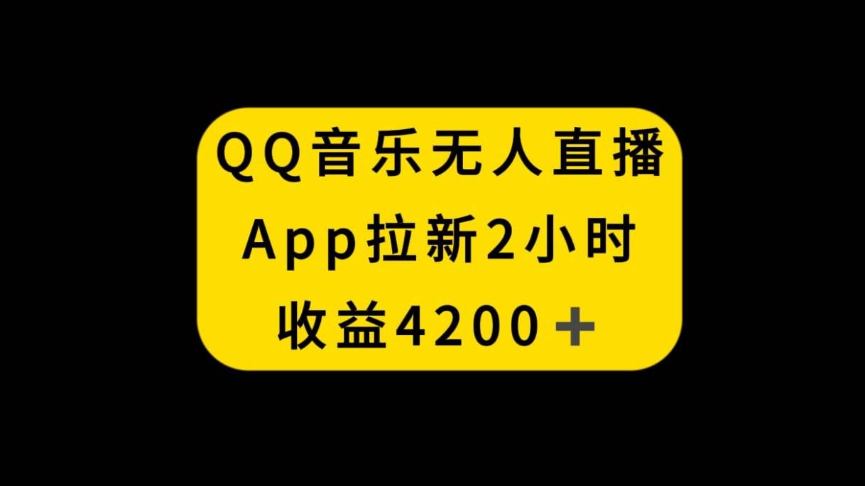 (8398期)QQ音乐无人直播APP拉新,2小时收入4200,不封号新玩法-知享知识库