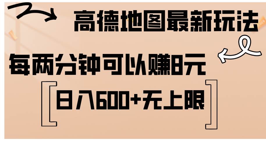 （12147期）高德地图最新玩法  通过简单的复制粘贴 每两分钟就可以赚8元  日入600+…-知享知识库