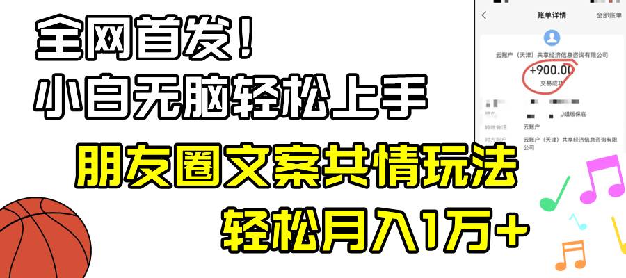 小白轻松无脑上手，朋友圈共情文案玩法，月入1W+-知享知识库