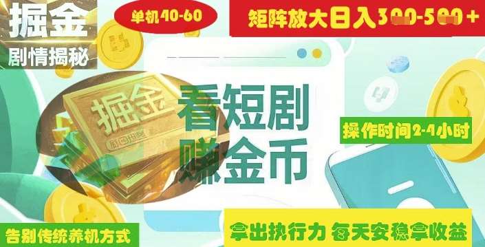 揭秘短剧广告掘金高阶玩法如何矩阵操作实现单日2-4小时收益3-5张-知享知识库