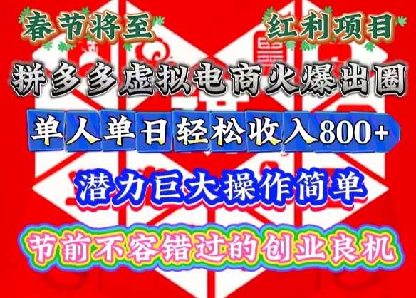 春节将至，拼多多虚拟电商火爆出圈，潜力巨大操作简单，单人单日轻松收入多张【揭秘】-知享知识库
