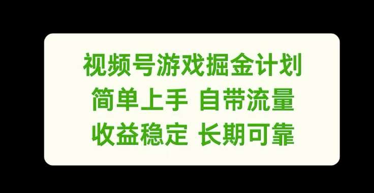视频号游戏掘金计划，简单上手自带流量，收益稳定长期可靠【揭秘】-知享知识库
