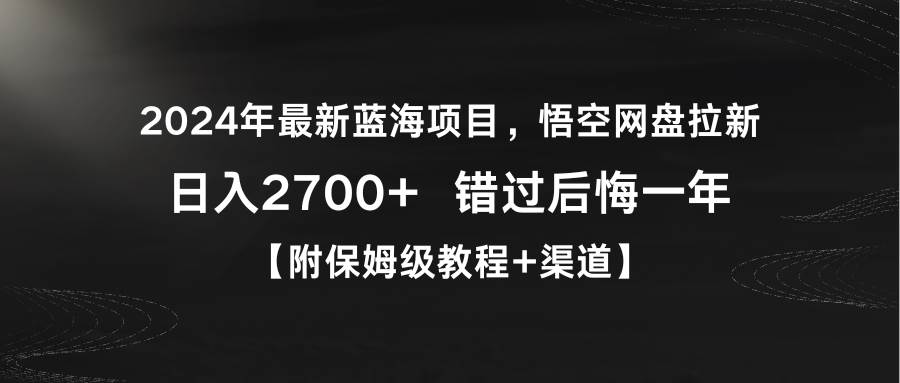 （9095期）2024年最新蓝海项目，悟空网盘拉新，日入2700+错过后悔一年【附保姆级教…-知享知识库
