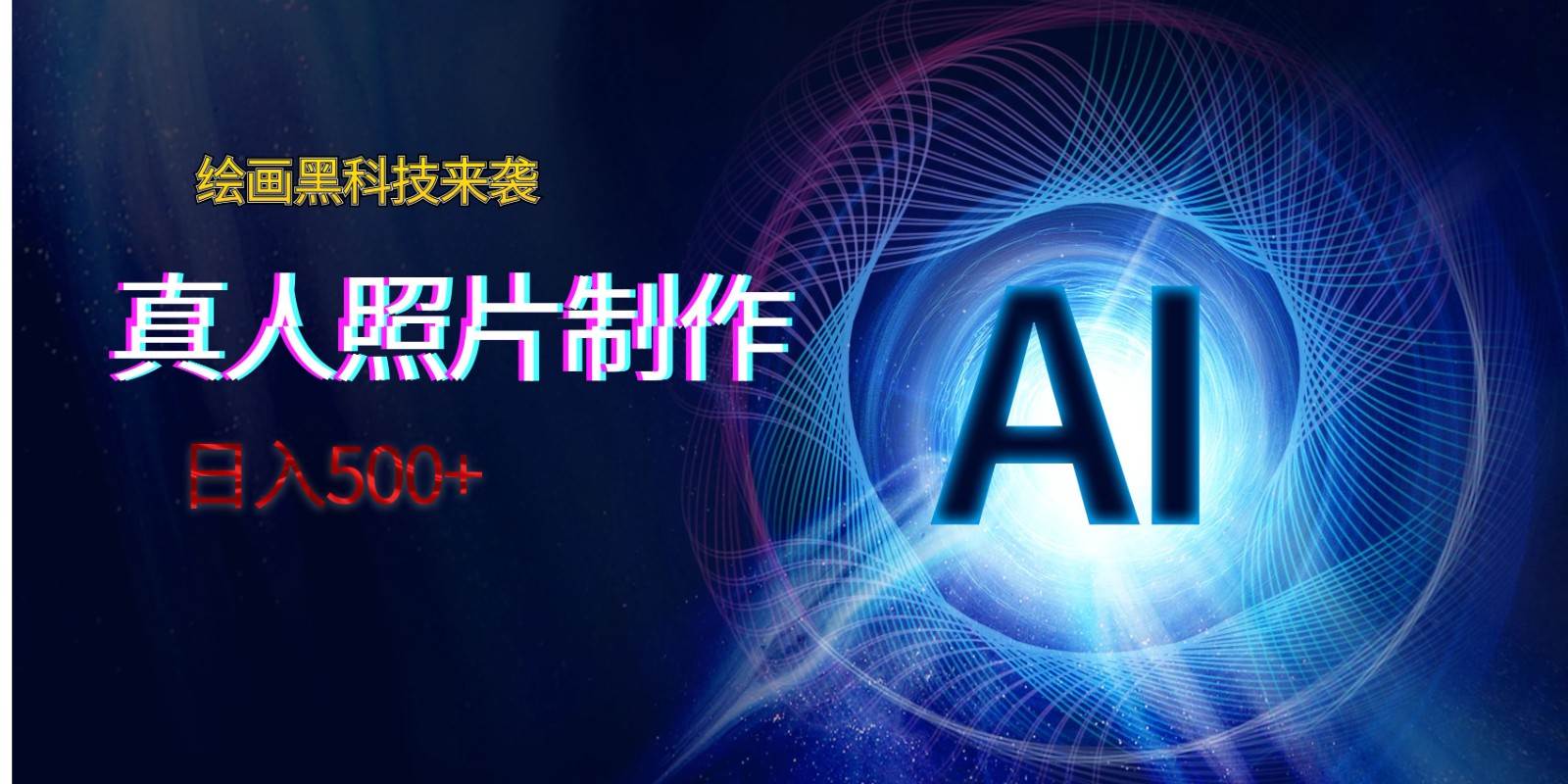 AI绘画黑科技来袭，真人照片AI制作，日入500+-知享知识库