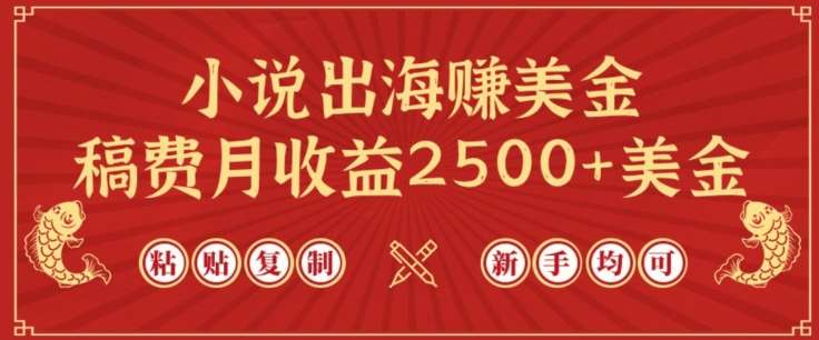 小说出海赚美金,稿费月收益2500+美金,仅需chatgpt粘贴复制,新手也能玩转【揭秘】-知享知识库