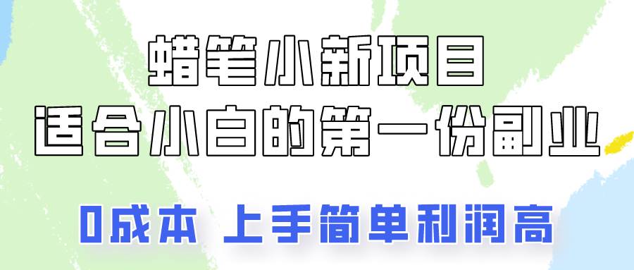 蜡笔小新项目拆解，0投入，0成本，小白一个月也能多赚3000+-知享知识库