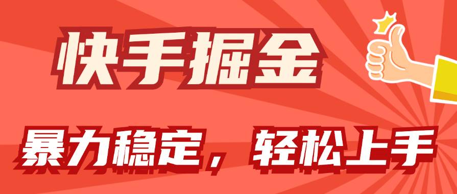 快手掘金双玩法，暴力+稳定持续收益，小白也能日入1000+-知享知识库