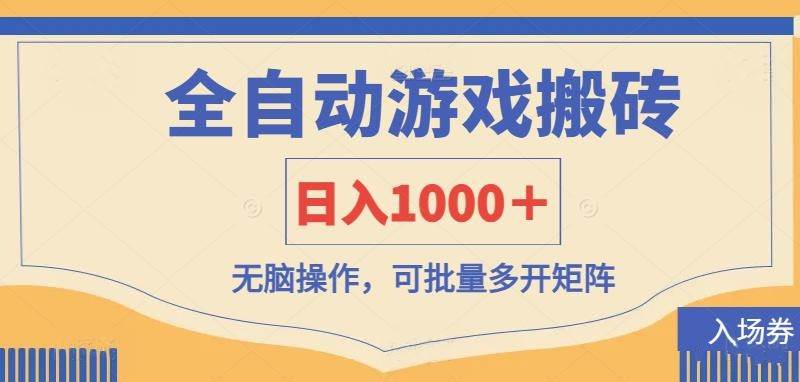 全自动游戏打金搬砖，日入1000＋，无脑操作可批量多开矩阵-知享知识库