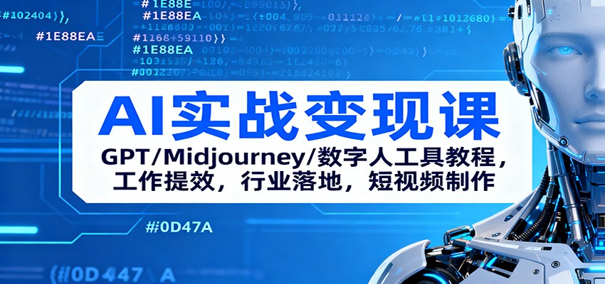 AI实战变现课:GPT/Midjourney/数字人工具教程,工作提效,行业落地,短视频制作-知享知识库