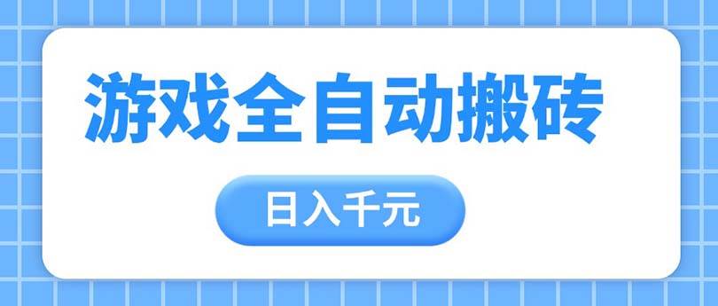 （14825期）游戏全自动打金搬砖，日入千元，手把手带你，收益冠军项目-知享知识库