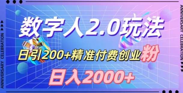 利用数字人软件，日引200+精准付费创业粉，日变现2000+【揭秘】-知享知识库