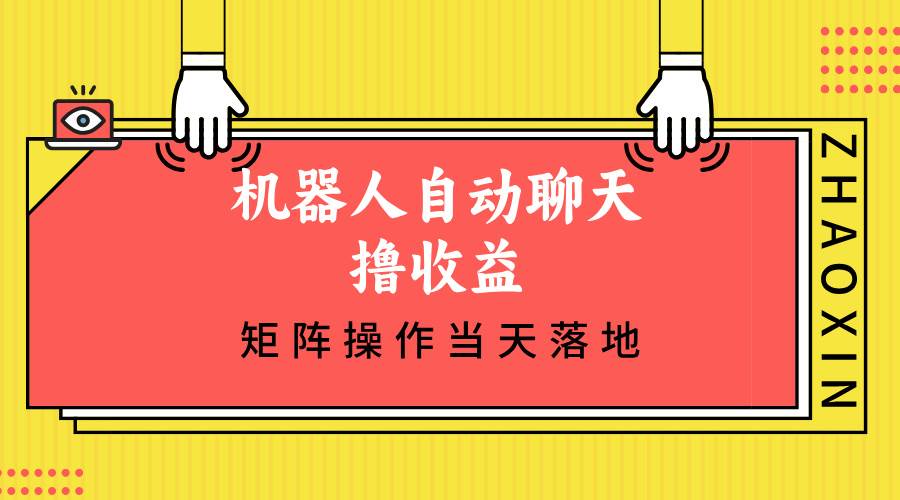 （12908期）机器人自动聊天撸收益，单机日入500+矩阵操作当天落地-知享知识库