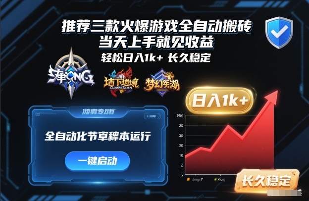 推荐三款火爆游戏全自动搬砖，当天上手就见收益，轻松日入1k+，长久稳定【揭秘】-知享知识库