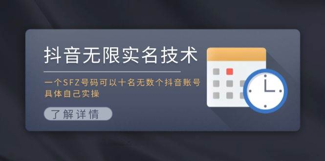 抖音无限实名技术：一个SFZ号码可以十名无数个抖音账号，具体自己实操-知享知识库