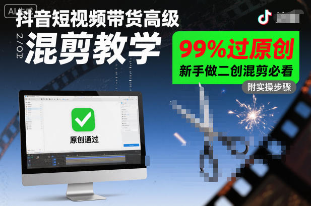 抖音短视频带货高级混剪教学,99%过原创,新手做二创混剪必看-知享知识库