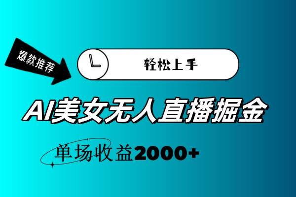 （11579期）AI美女无人直播暴力掘金，小白轻松上手，单场收益2000+-知享知识库