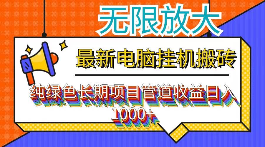 （12004期）最新电脑挂机搬砖，纯绿色长期稳定项目，带管道收益轻松日入1000+-知享知识库