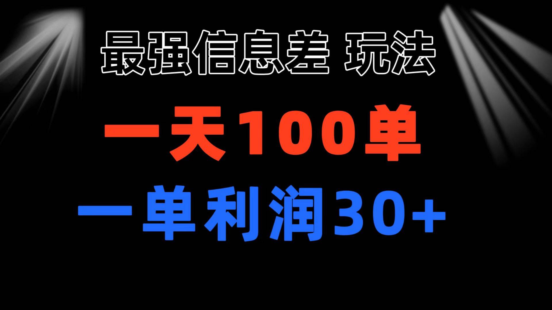 最强信息差玩法 小众而刚需赛道 一单利润30+ 日出百单 做就100%挣钱-知享知识库