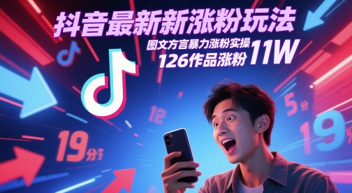 抖音最新涨粉玩法,图文方言暴力涨粉实操,126作品涨粉11W-知享知识库