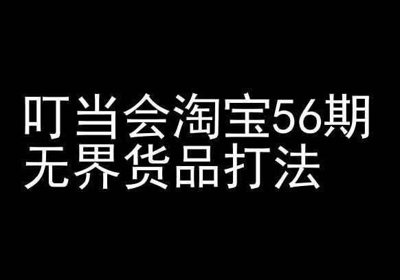 叮当会淘宝56期：无界货品打法-淘宝开店教程-知享知识库