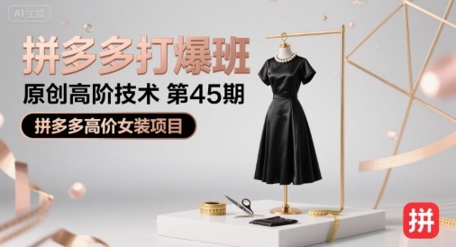 拼多多打爆班原创高阶技术第45期，拼多多高价女装项目-知享知识库