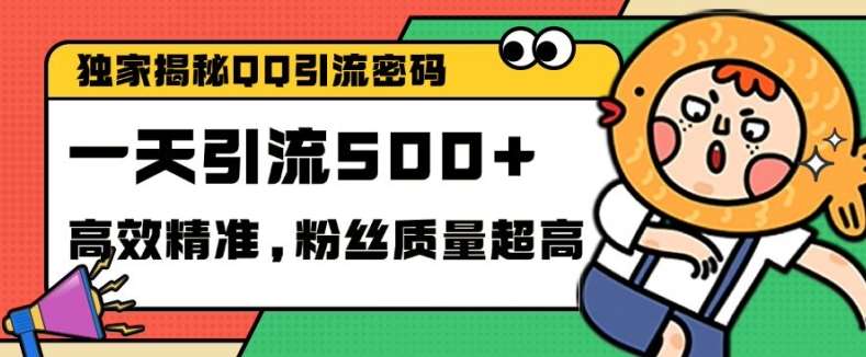 独家解密QQ里的引流密码，高效精准，实测单日加100+创业粉【揭秘】-知享知识库
