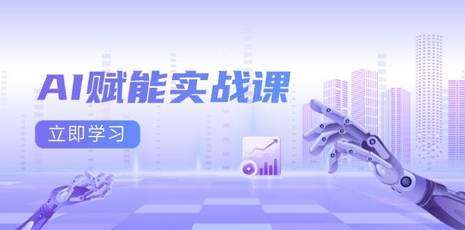 （13669期）AI赋能实战课：Excel和PPT制作、AI绘画、打造爆款文案、实现流量变现-知享知识库