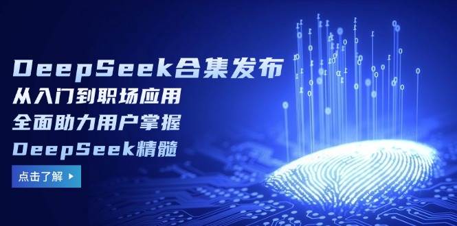 （14281期）DeepSeek合集发布，从入门到职场应用，全面助力用户掌握DeepSeek精髓-知享知识库