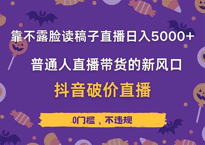 （14285期）靠不露脸读稿子直播，日入5000+，普通人直播带货的新风口，抖音破价直…-知享知识库