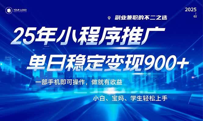（14209期）25年最新风口，小程序机推广，稳定日入900+，小白轻松上手！-知享知识库