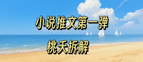 小说推文项目操作全流程第一弹，0粉就能做，门槛低非常适合新手-知享知识库