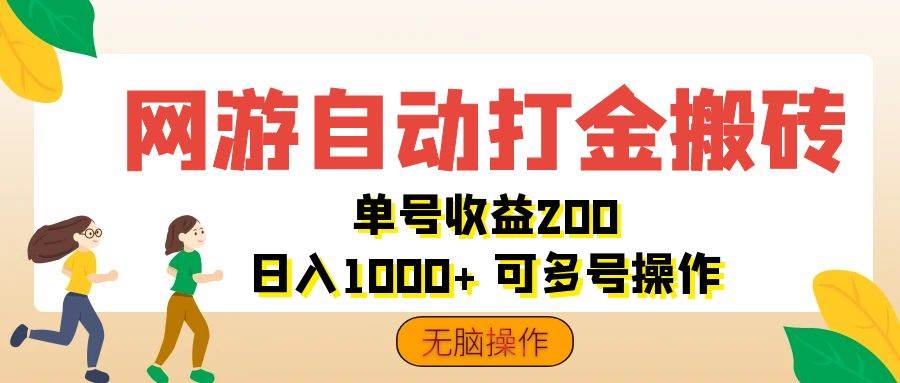 （12223期）网游自动打金搬砖，单号收益200 日入1000+ 无脑操作-知享知识库