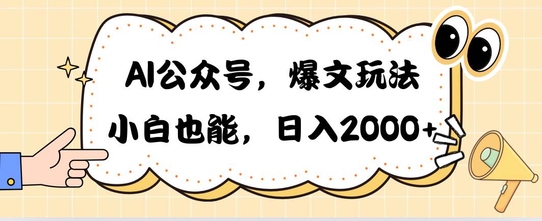 （10433期）AI公众号，爆文玩法，小白也能，日入2000➕-知享知识库