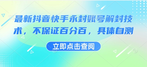 最新抖音快手永封账号解封技术，不保证百分百，具体自测-知享知识库