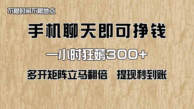 （14312期）手机聊天即可赚钱，一小时狂薅300+！多开矩阵立马翻倍，提现秒到账！（…-知享知识库