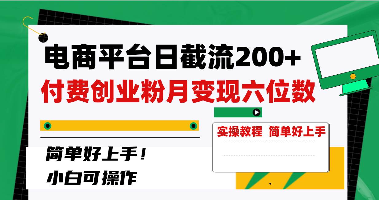 电商平台日截流200+付费创业粉，月变现六位数简单好上手！-知享知识库