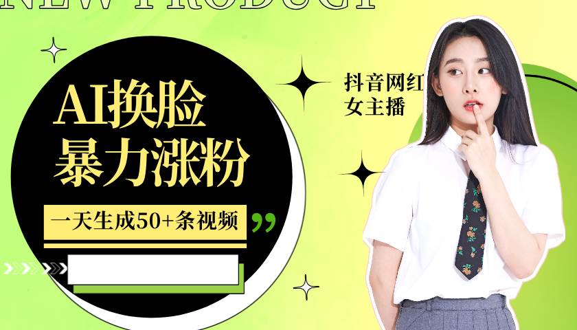 利用AI换脸,制作美女跳舞视频,一个月涨粉5w+,轻松变现-知享知识库