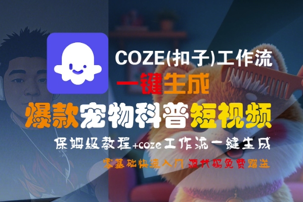 COZE(扣子)工作流一键生成爆款宠物科普短视频，保姆级教程，0基础快速入门-知享知识库