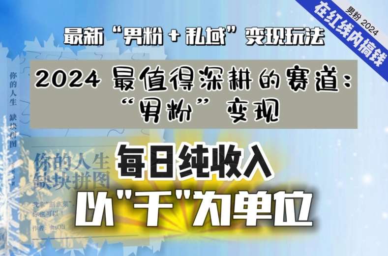 【私域流量最值钱】把“男粉”流量打到手，你便有无数种方法可以轻松变现，每日纯收入以“千”为单位-知享知识库