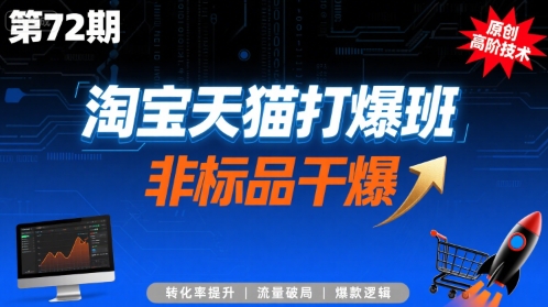 淘宝天猫打爆班原创高阶技术第72期,非标品干爆-知享知识库