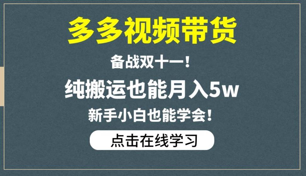 多多视频带货，备战双十一，纯搬运也能月入5w，新手小白也能学会-知享知识库