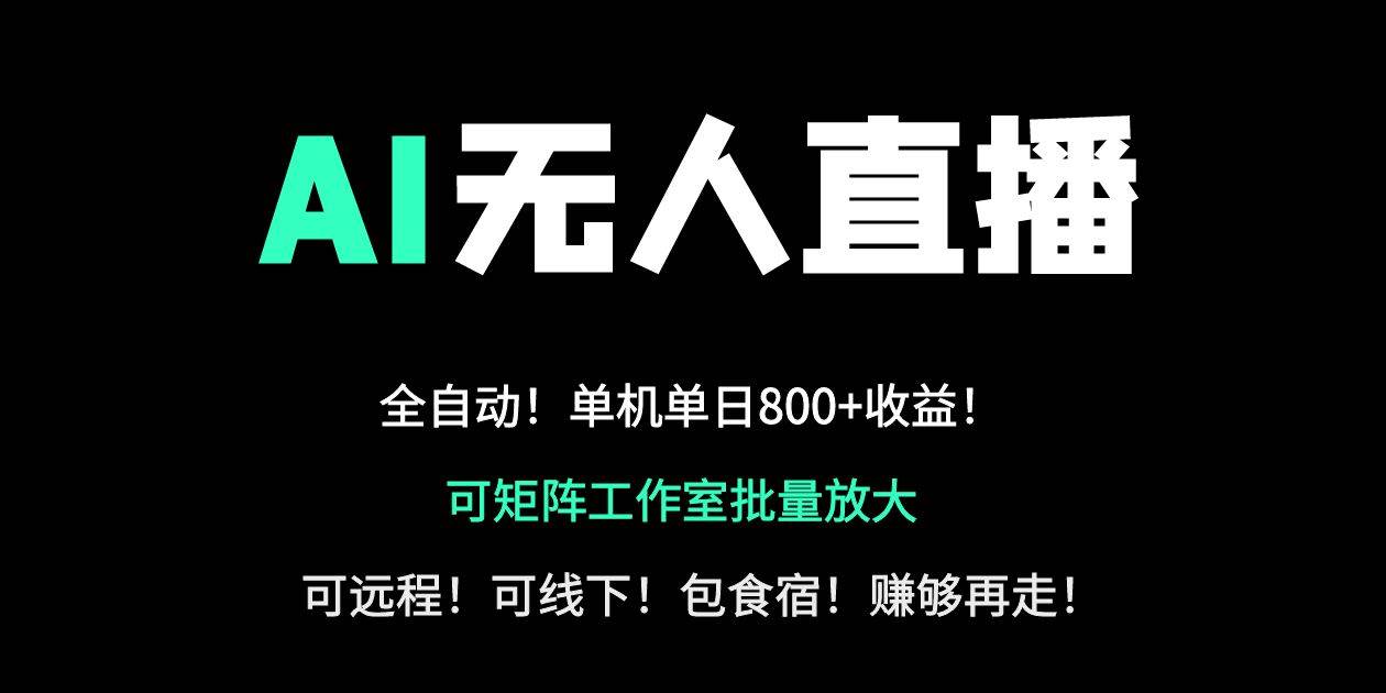 (14179期)24小时自动带货!AI无人直播副业日赚800+,轻资产创业首选-知享知识库