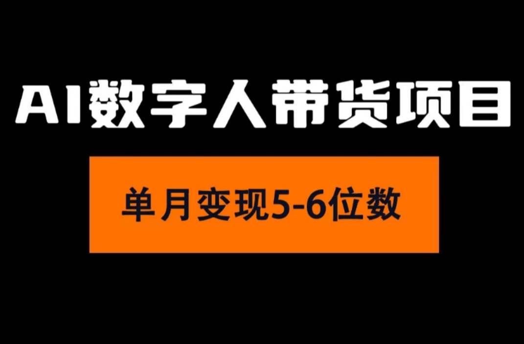 （11751期）2024年Ai数字人带货，小白就可以轻松上手，真正实现月入过万的项目-知享知识库