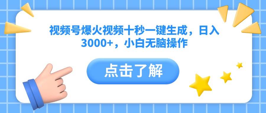 (14507期)视频号爆火视频十秒一键生成,日入3000+,小白无脑操作-知享知识库