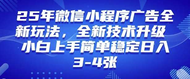 2025年微信小程序最新玩法纯小白易上手,稳定日入多张,技术全新升级【揭秘】-知享知识库