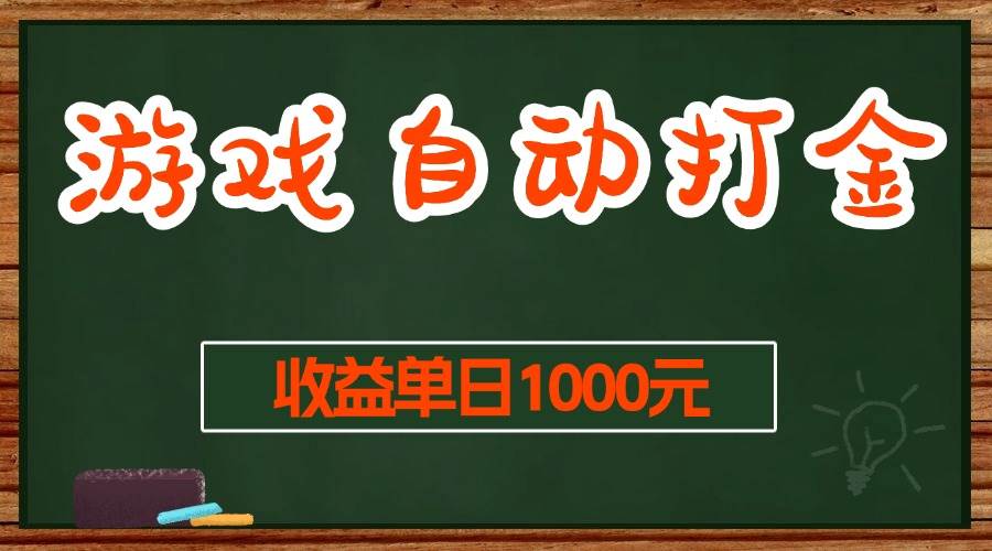 （13538期）游戏无脑自动打金搬砖，收益单日1000+ 长期稳定无门槛的项目-知享知识库