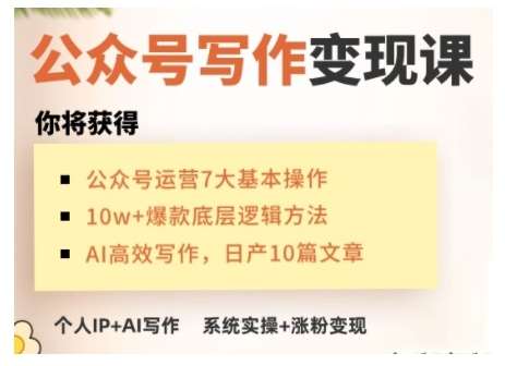 AI公众号写作变现课,手把手实操演示,从0到1做一个小而美的会赚钱的IP号-知享知识库