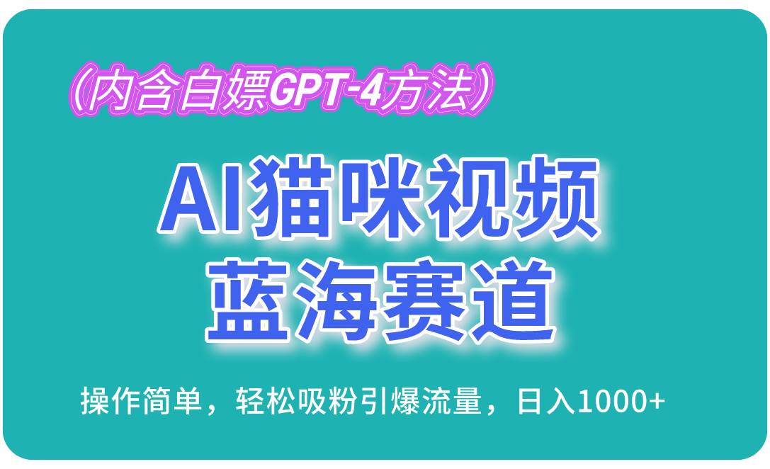 （13173期）AI猫咪视频蓝海赛道，操作简单，轻松吸粉引爆流量，日入1000+（内含…-知享知识库